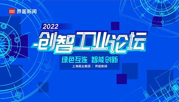 【界面创智工业论坛】圆满落幕！聚焦低碳之路，推动“数智”转型